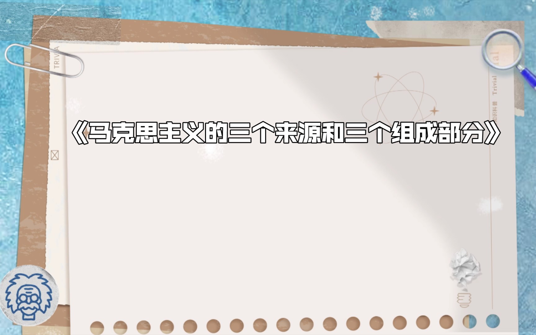 [图]《马克思主义的三个来源和三个组成部分》列宁1913年3月