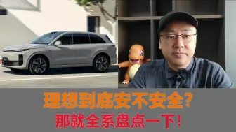 Download Video: 理想汽车到底安不安全？