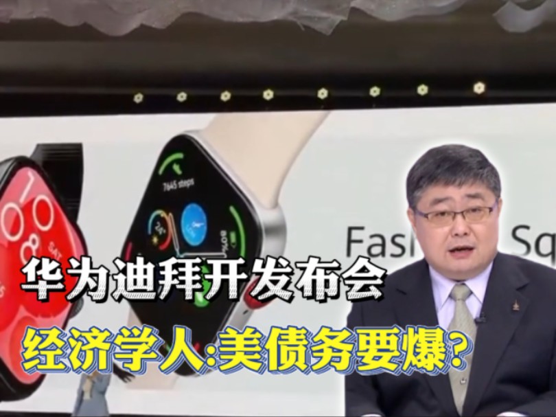 华为迪拜大开新品发布会.经济学人:美债务要爆?中国连续18月购黄金储备哔哩哔哩bilibili