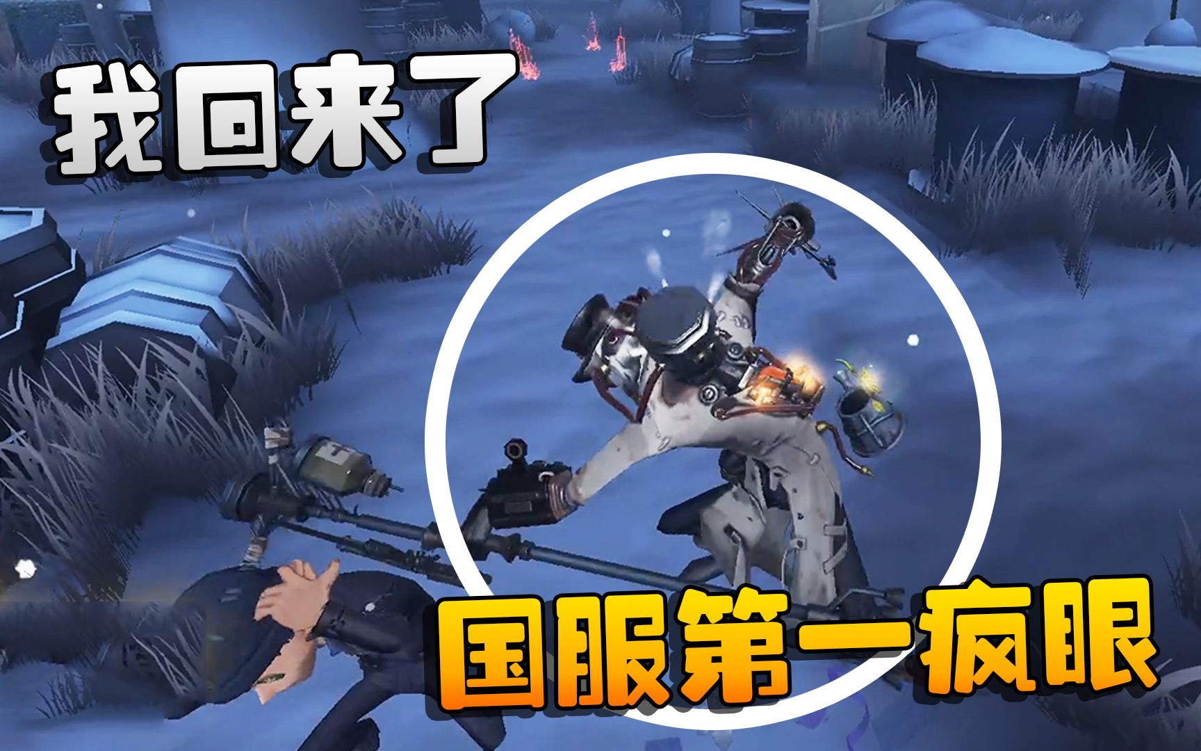 第五人格:大帅观战!那个男人回来了!国服第一疯眼