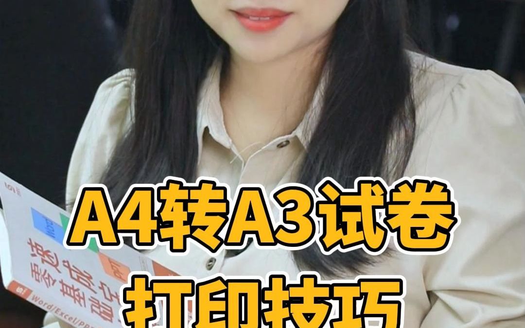 A4转A3试卷打印技巧哔哩哔哩bilibili