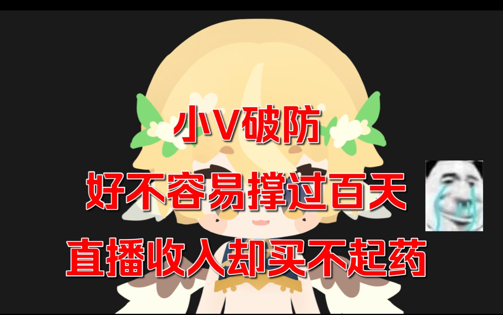 【新V】破防了,小V直播收入买不起治病的药哔哩哔哩bilibili