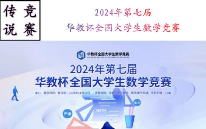 [图]数学竞赛‖2024年第七届华教杯全国大学生数学竞赛