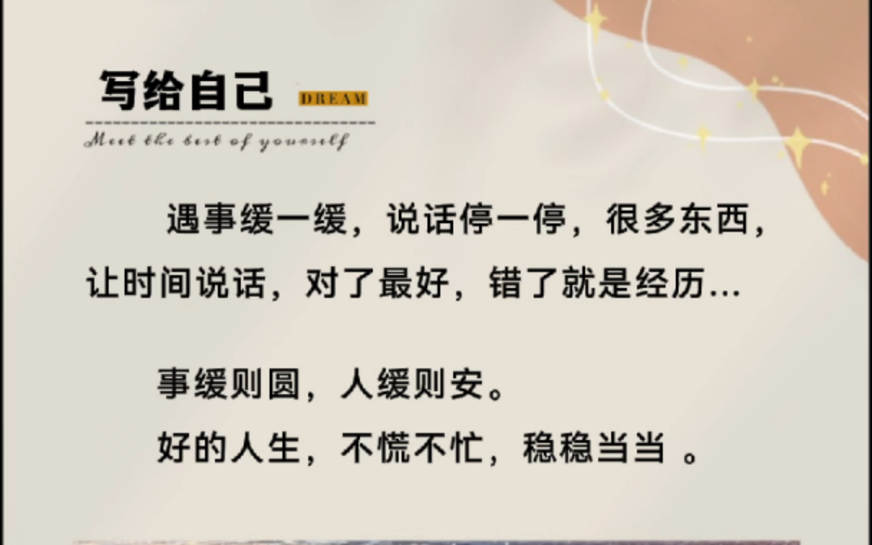遇事缓一缓,说话停一停,很多东西,让时间说话,对了最好,错了就是经历.