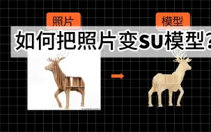 Download Video: 如何把照片变SketchUp模型？