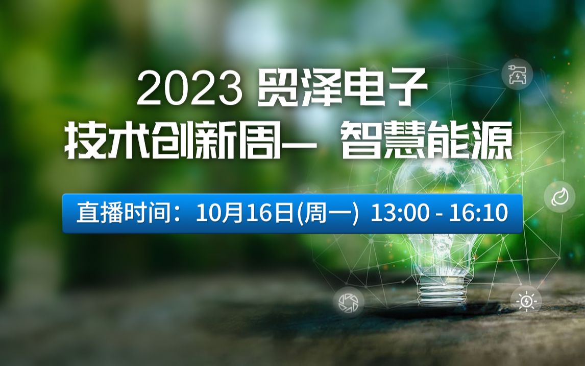 【看直播,赢好礼】智慧能源专场|2023年贸泽电子技术创新周第二季来了~哔哩哔哩bilibili