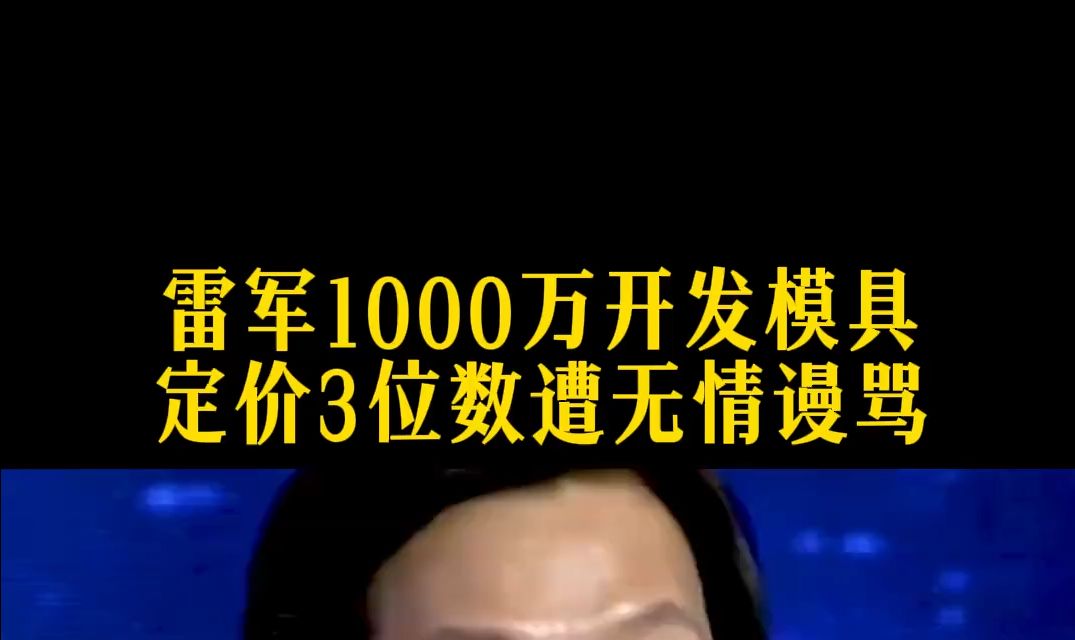 雷军希望小米生态链的企业都坚持小米最初价值观,用极致的工匠精神做价格厚道的产品,按接近成本.....哔哩哔哩bilibili