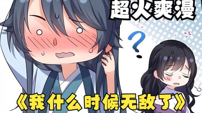 《我什么时候无敌了》