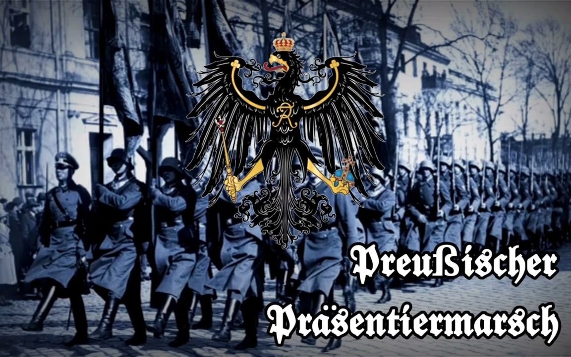 [图]Preußischer Präsentiermarsch普鲁士检阅进行曲