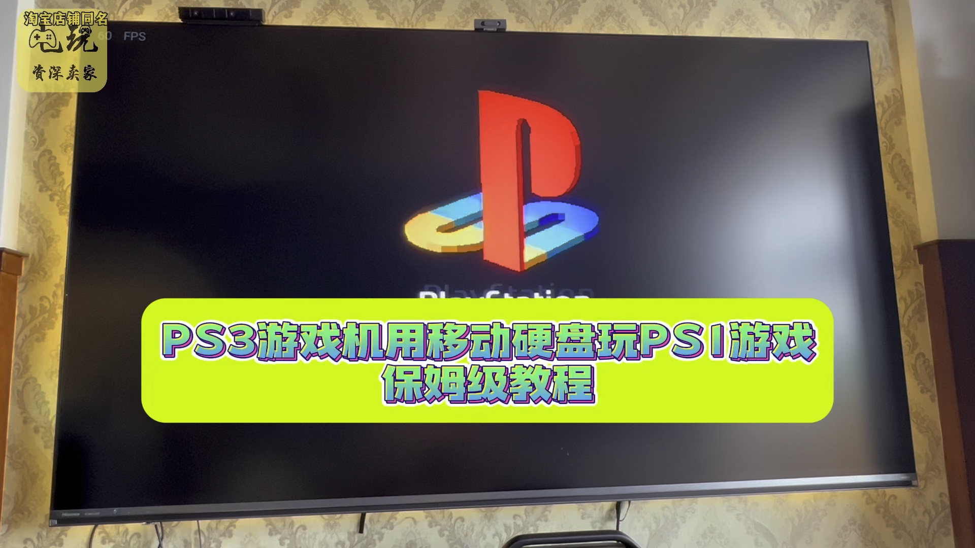 [图]PS3游戏机用移动硬盘玩PS1游戏保姆级教程