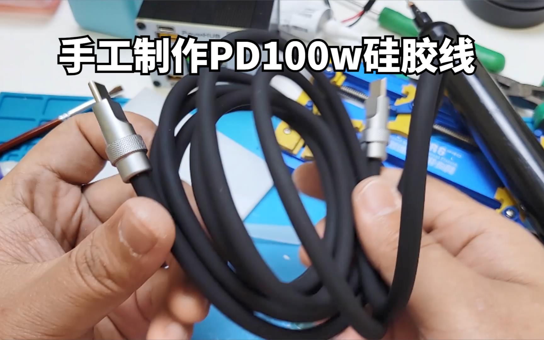 手工制作PD100w快充线极客硅胶线,超详细教程!哔哩哔哩bilibili