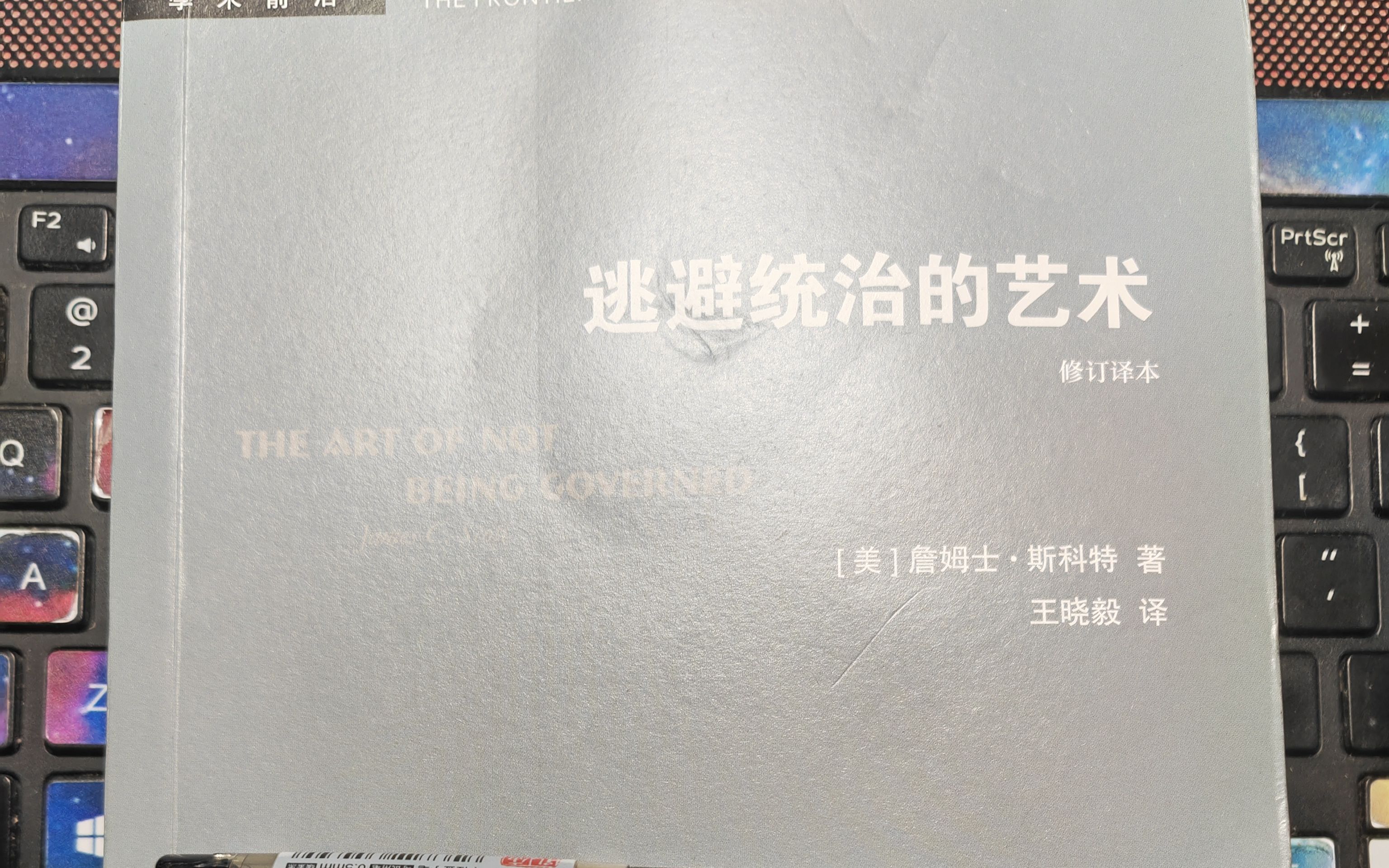 [图]【詹姆士·斯科特】阅读《逃避统治的艺术》九、结语 414-421页 完结