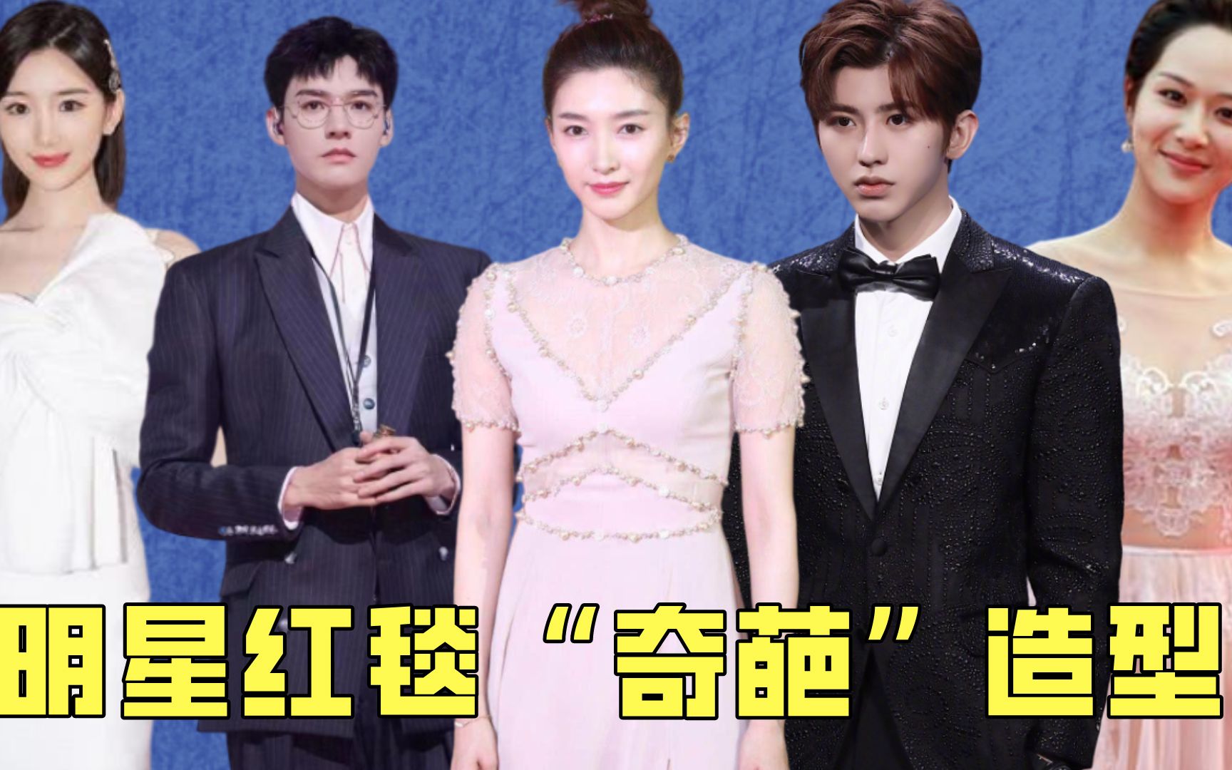 明星红毯"奇葩"造型,杨紫蔡徐坤我都忍了,唯独李佳琦打死都忍不了!