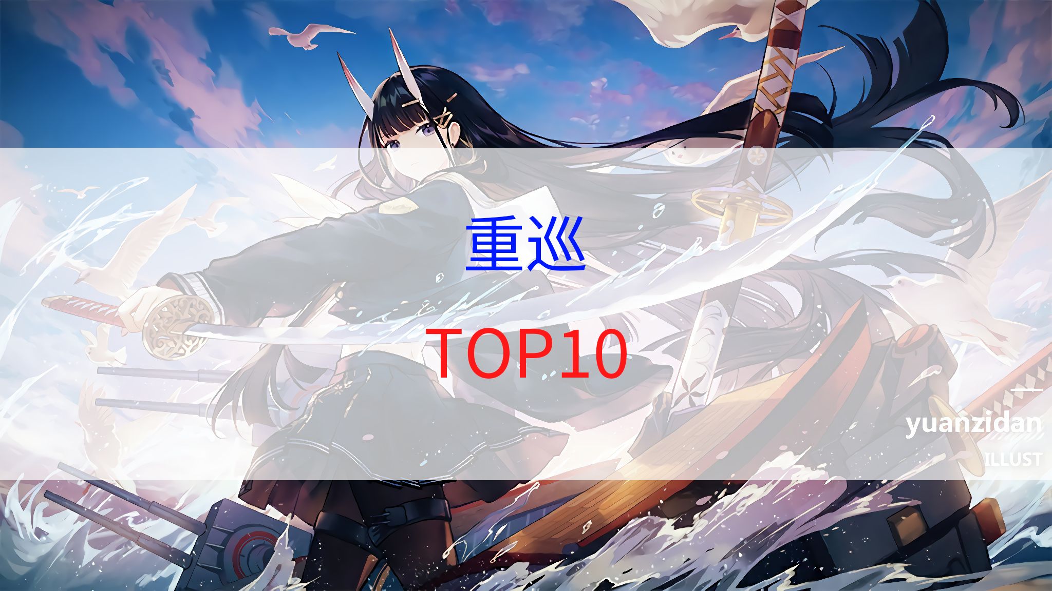 【碧蓝航线】重巡强度榜top10!(重巡超巡)