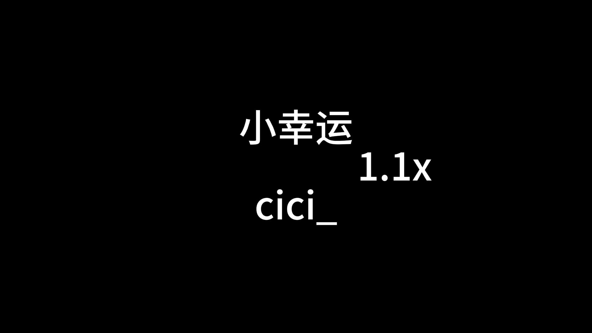 [图]小幸运1.1x