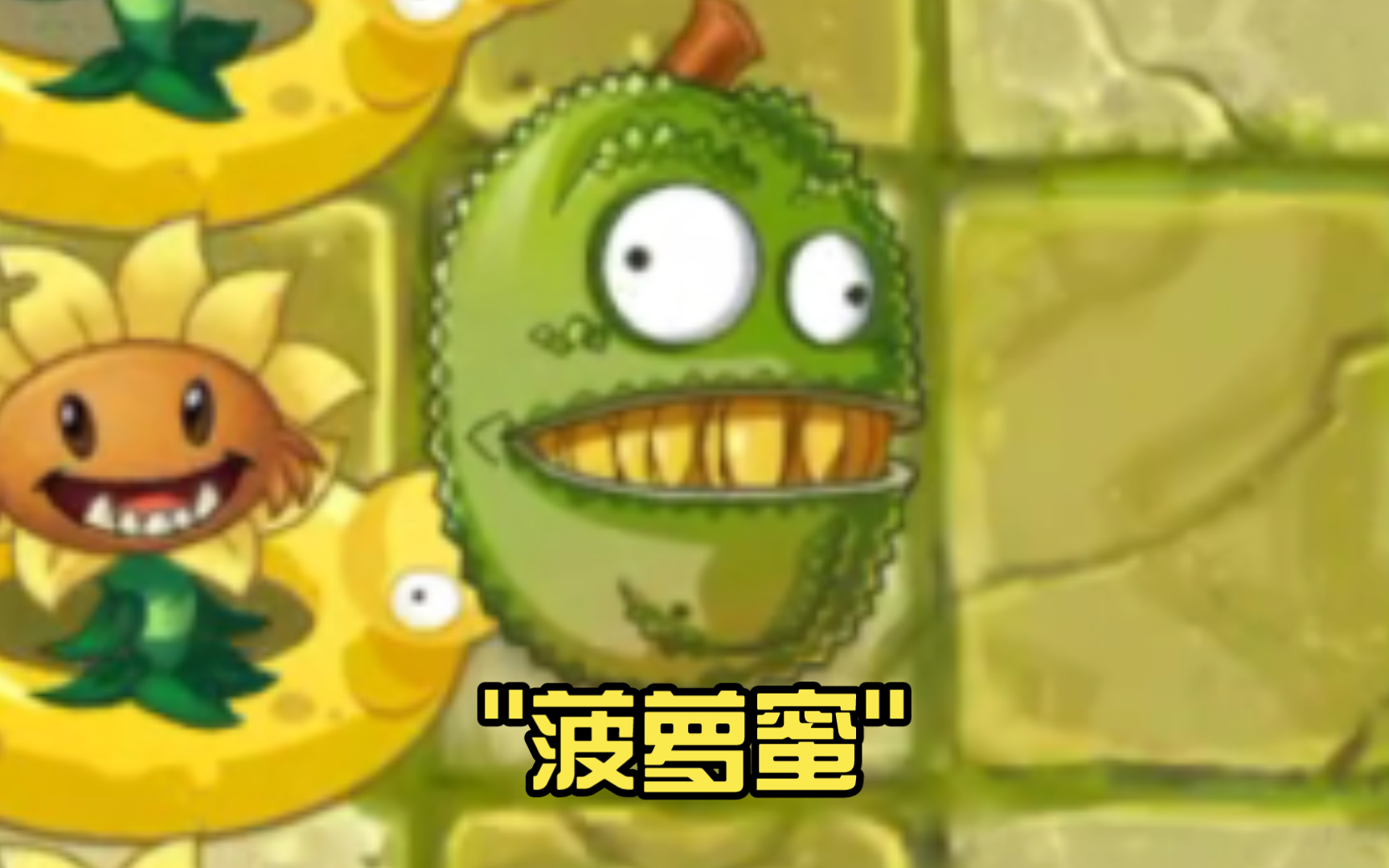 中文版独占植物试玩-菠萝蜜