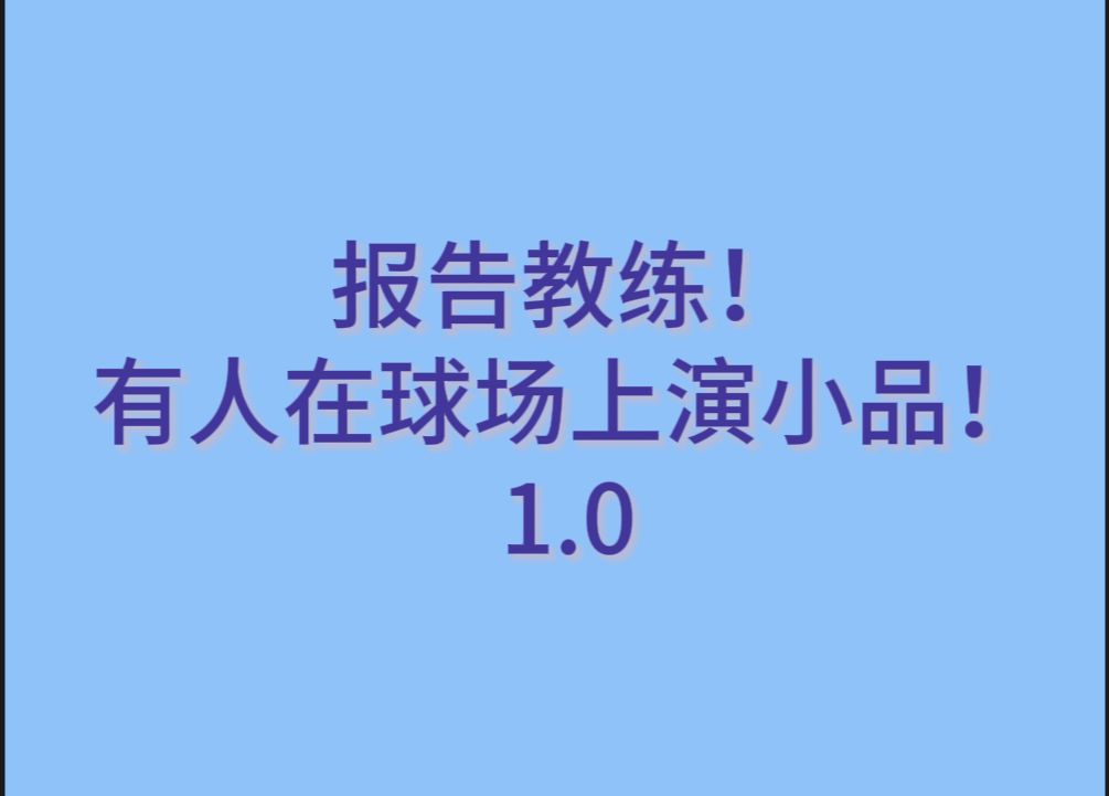 【梁王】报告教练!有人在球场上演小品!1.0哔哩哔哩bilibili