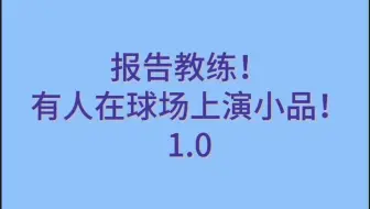 【梁王】报告教练！有人在球场上演小品！1.0