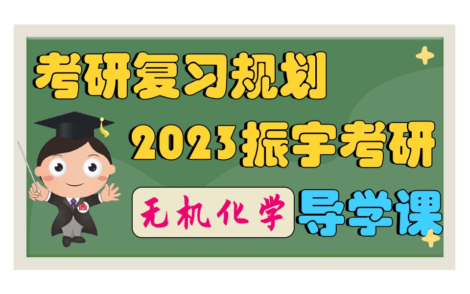 2023振宇考研无机化学复习规划导学课哔哩哔哩bilibili