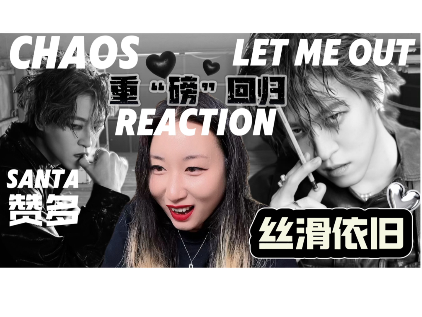 赞多【chaos/letmeout】reaction失踪人口."重磅"回归!