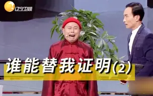 辽视春晚：潘长江只有10岁却长得像个小老头，这不是开玩笑嘛