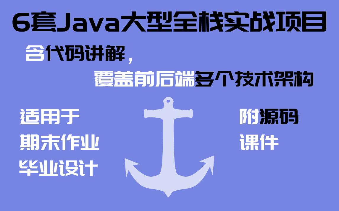 【Java项目合集】Java大型实战项目合集(附源码),含代码讲解,覆盖前后端分离等多个技术架构哔哩哔哩bilibili