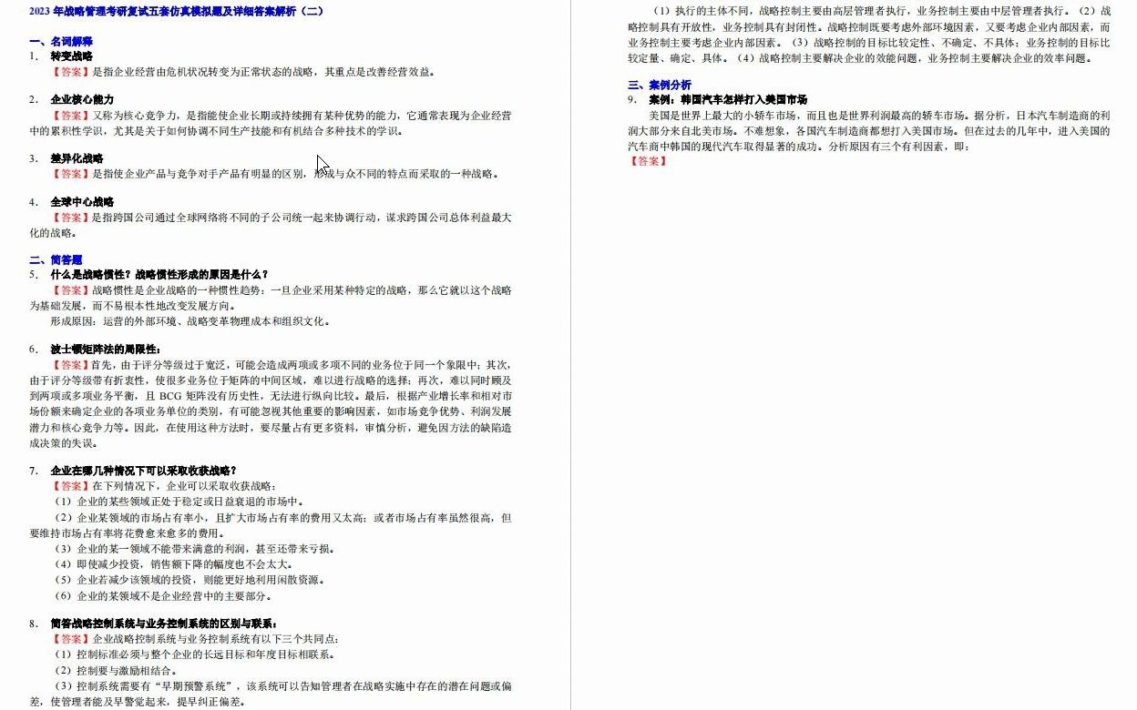 【电子书】2023年安徽财经大学战略管理考研复试精品资料哔哩哔哩bilibili