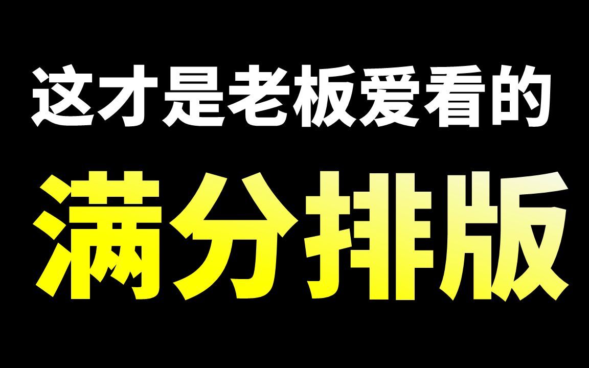 这个PPT万能版式,直接搞定多文字页面!哔哩哔哩bilibili