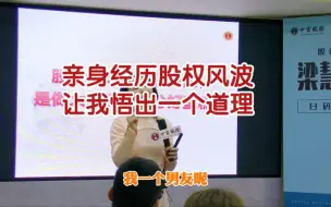 Télécharger la video: 亲身经历股权风波，让我悟出一个道理