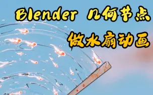 Download Video: 酷酷的水扇动画 Blender geometry几何节点