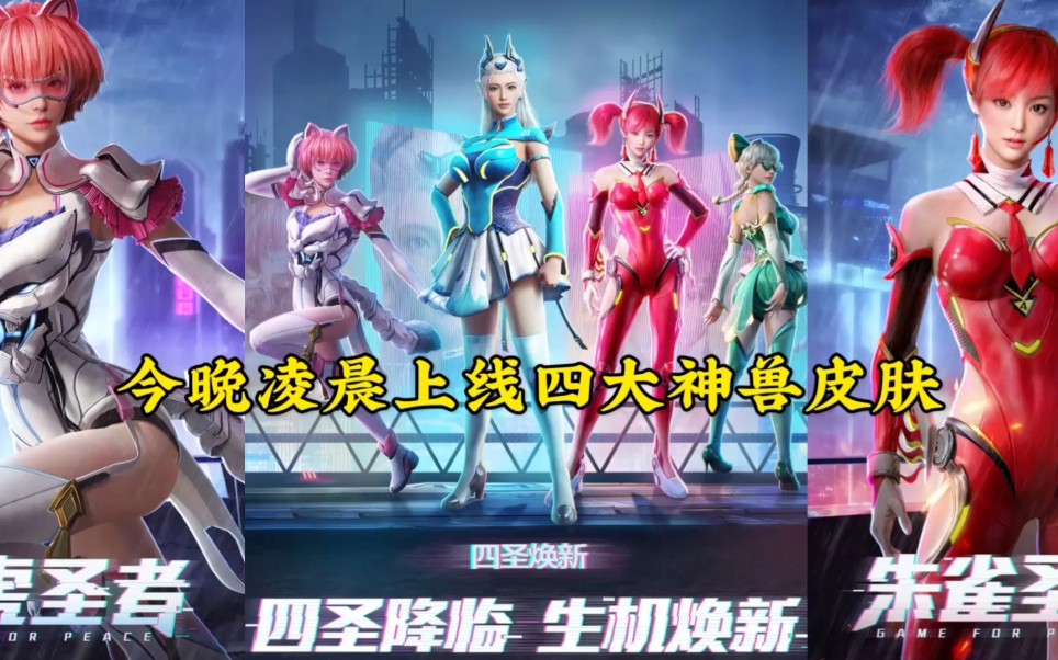 活动作品四大神兽新皮肤震撼来袭让我们来看一下