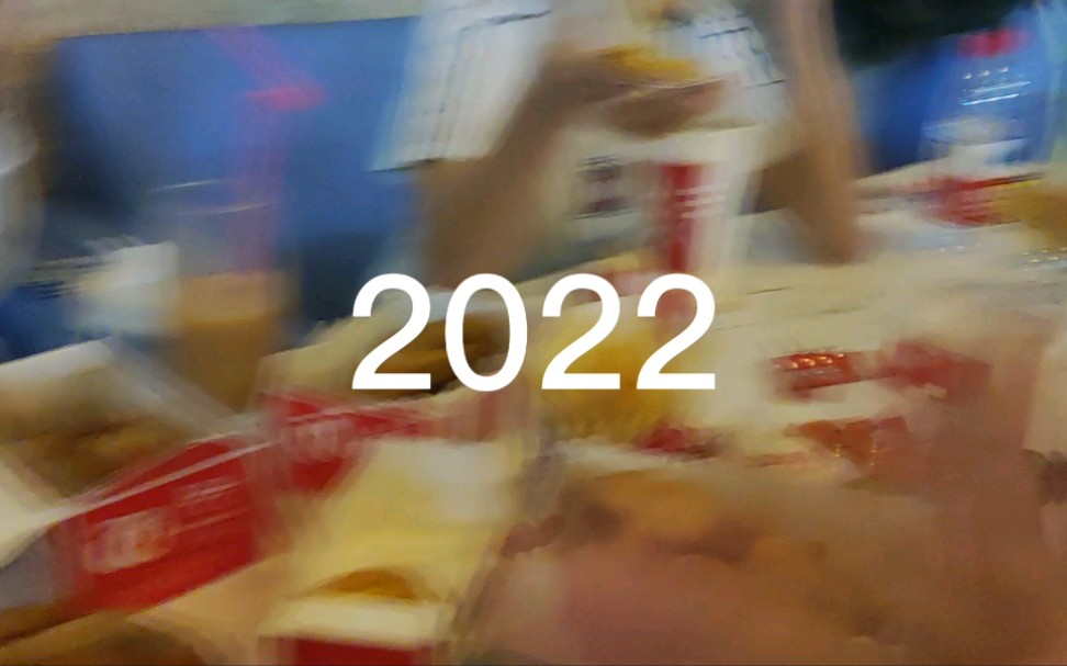 [图]2022 再见勾勾 | 我的年度总结