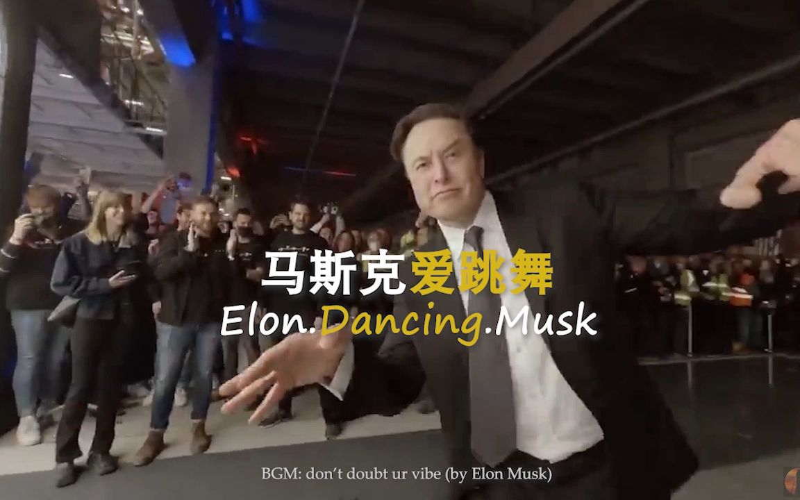 马斯克爱跳舞