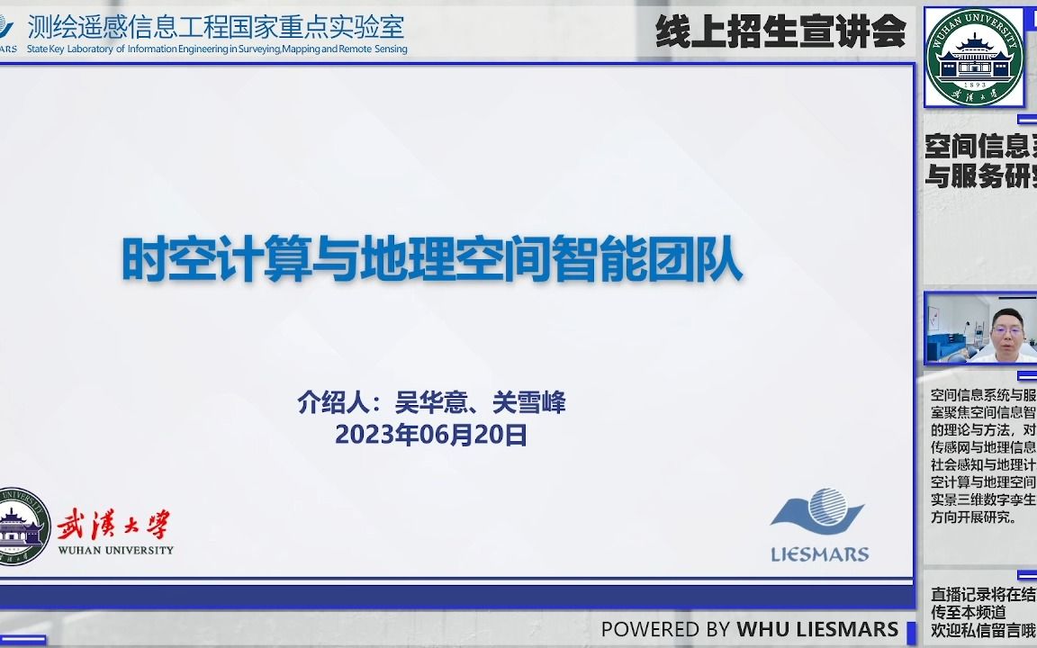 [图]【DAY1 空间信息系统与服务研究室】武汉大学测绘遥感信息工程国家重点实验室2023优秀大学生夏令营线上宣讲交流会