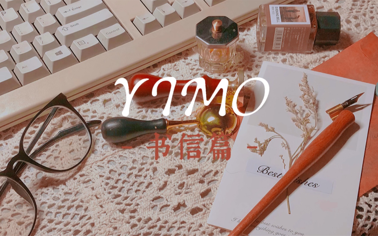 [图]【YIMO】书信篇｜触发音｜新年愿望