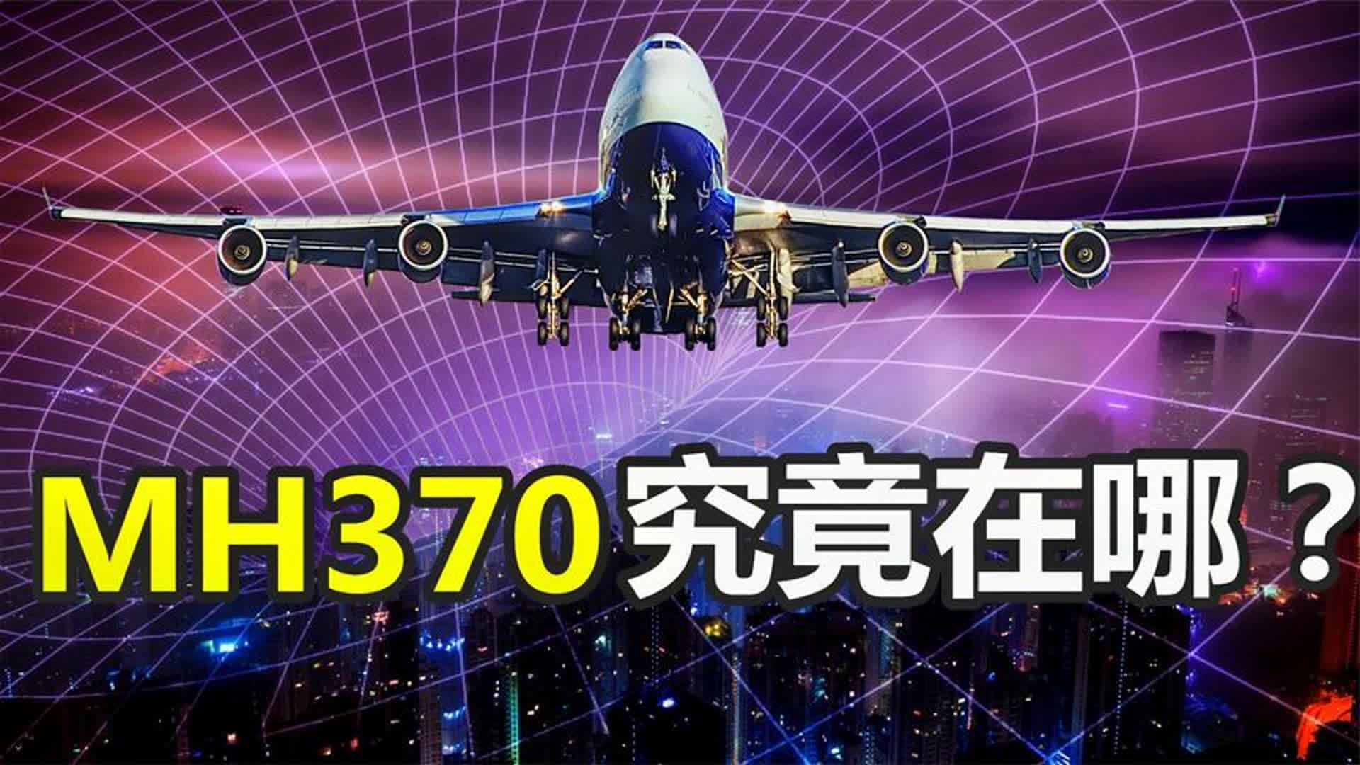 马航MH370失踪之谜,消失七年的马航370究竟发生了什么??哔哩哔哩bilibili