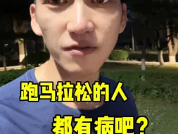 跑马拉松的人都有病吧？