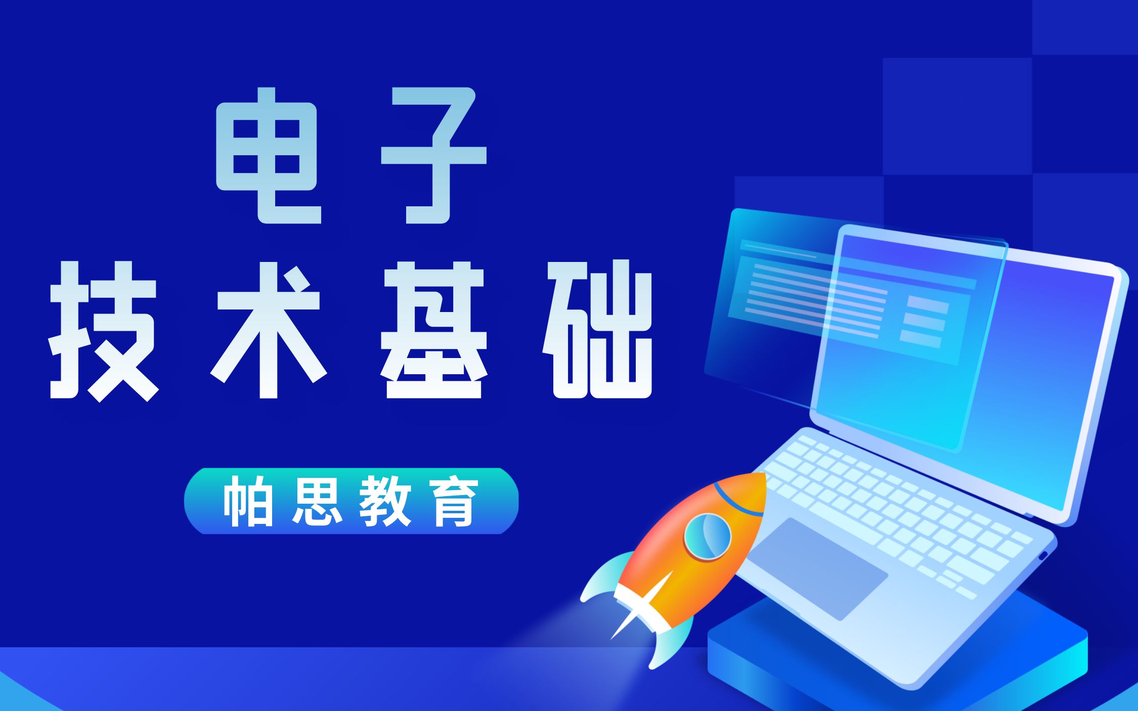 《电子技术基础》2023年广东普通专升本(专插本)专业综合课——前导课哔哩哔哩bilibili