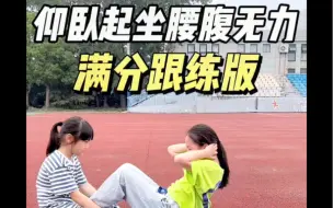 Download Video: 体测仰卧起坐成绩差的你 跟我练拿满分！