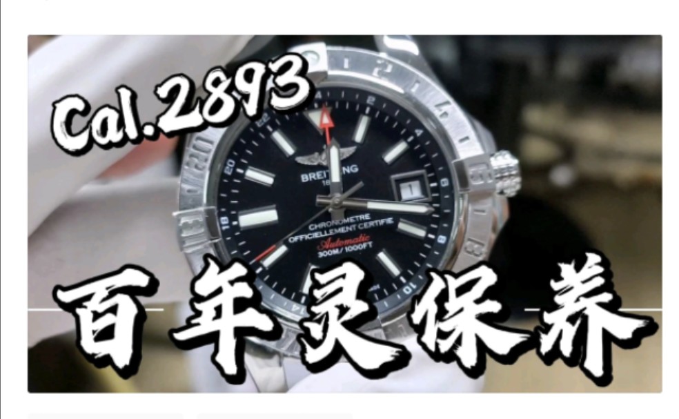 BREITLING百年灵GMT两地时机械表常规洗油保养Cal.2893维修恢复哔哩哔哩bilibili