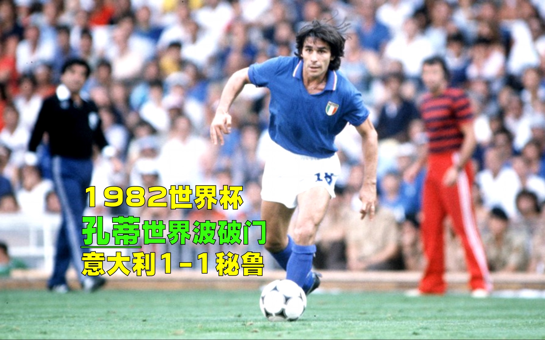 1982年世界杯意大利VS秘鲁,孔蒂世界波,40岁门神佐夫老当益壮哔哩哔哩bilibili