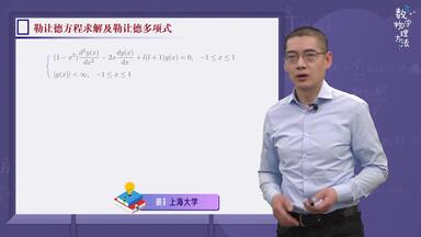 数学物理方法 5-1.2 <em class="keyword">勒让德</em>多项式