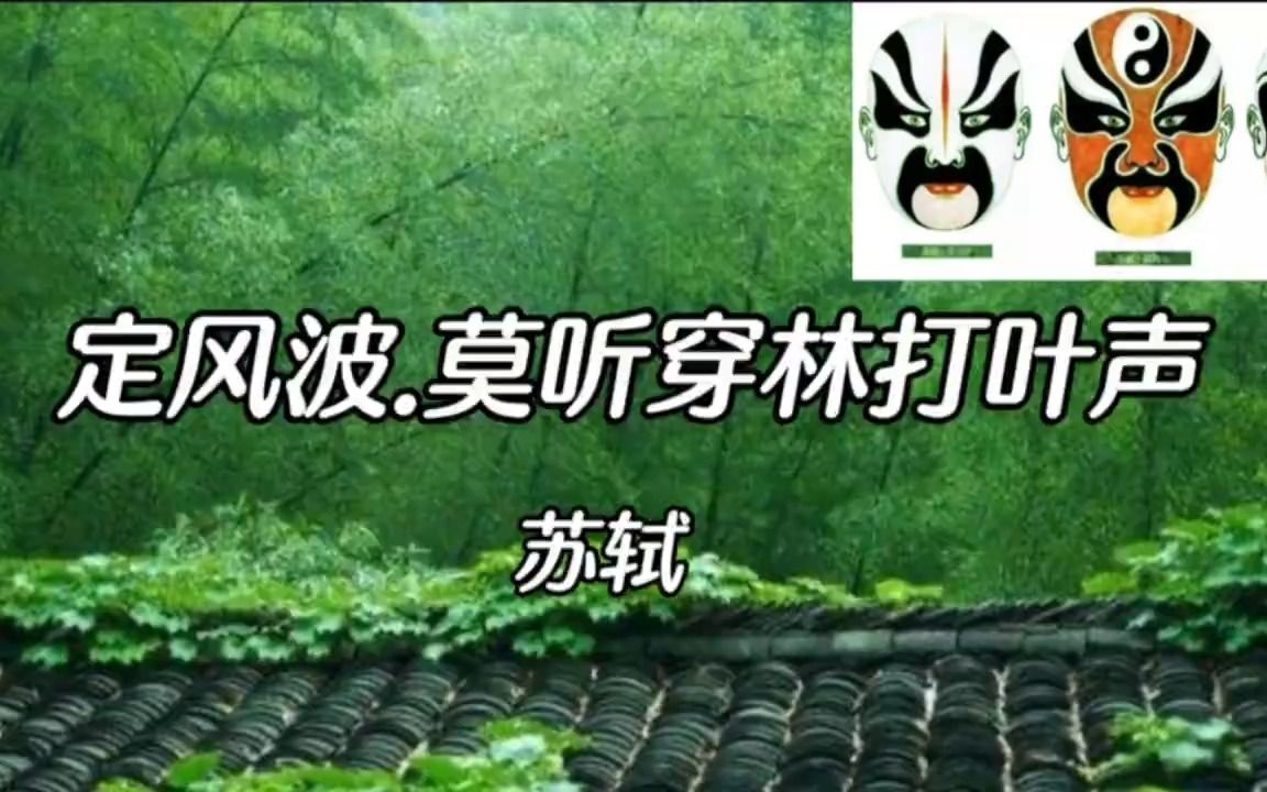 [图]定风波·莫听穿林打叶声 京剧版