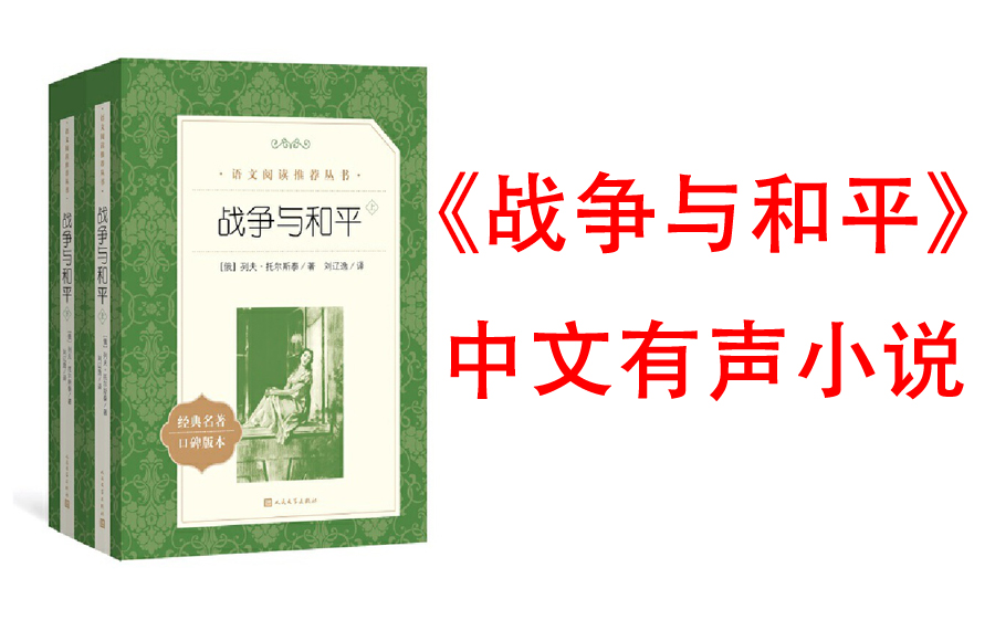 [图]【有声书】《战争与和平》(列夫·托尔斯泰创作长篇小说 世界十大文学名著,是一部划时代巨著，描写的年代跨度长达十多年，人物多达500多个)