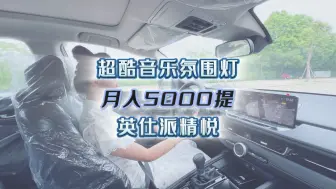 Download Video: 年轻人的第一台B级车，月入5000也能拥有这么好看的外观和内饰真的太爱了，现在首付只要2万+英仕派精悦版直接开回家。