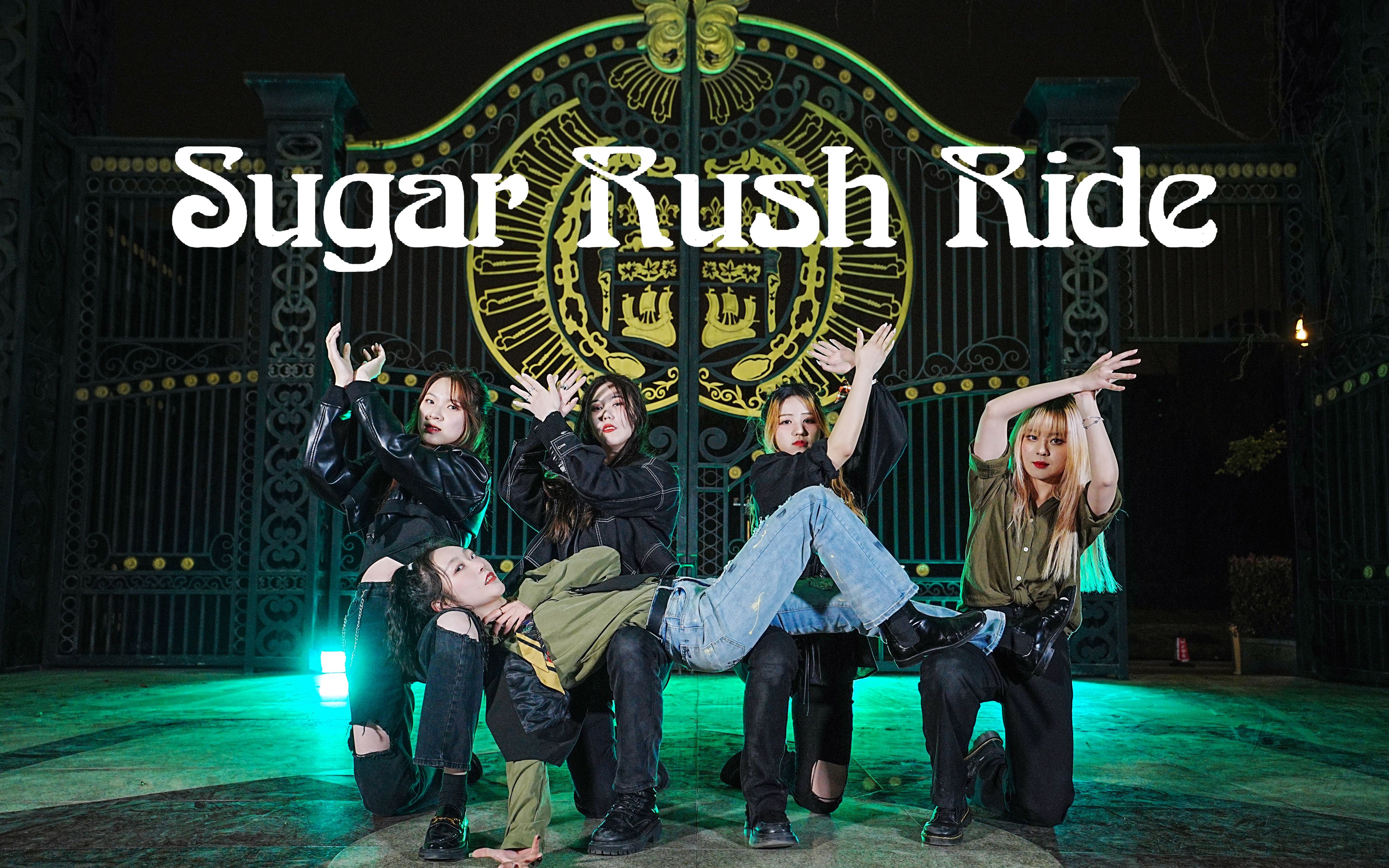 路过被钓丨sugar rush ride-txt丨挑战全网最晚翻跳