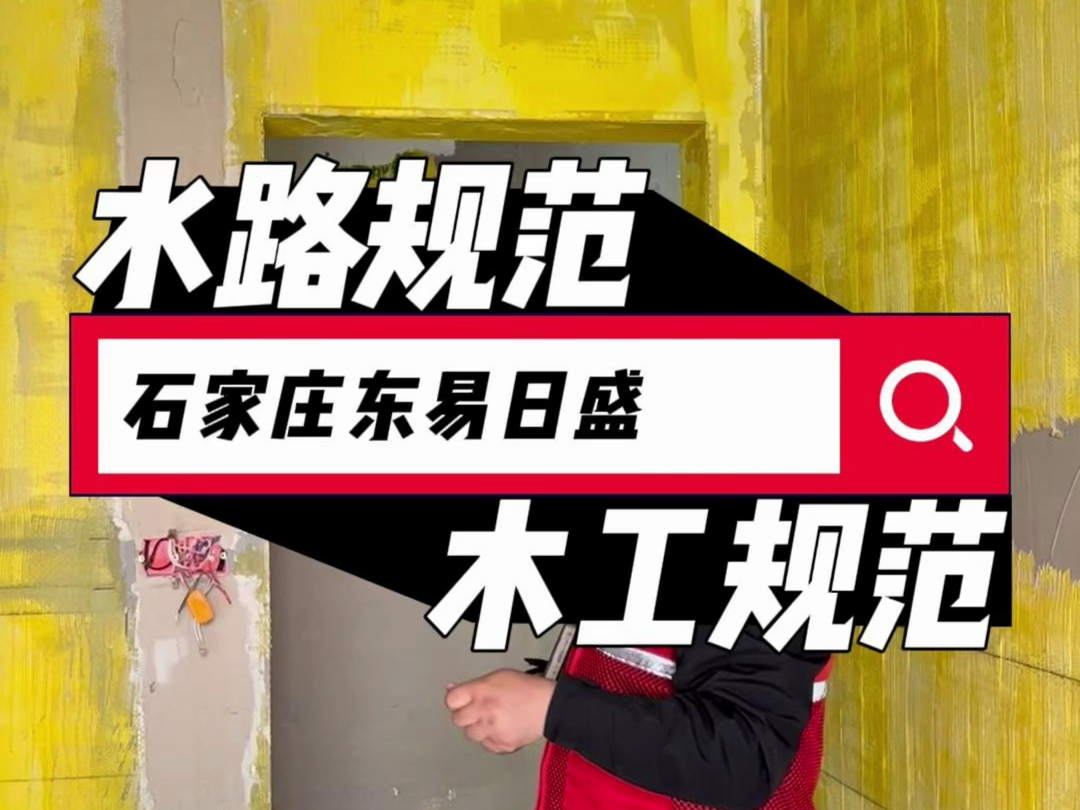 【石家庄装修】石家庄东易日盛|专注细节、品质保障、良心工程,施工落地系列之二哔哩哔哩bilibili