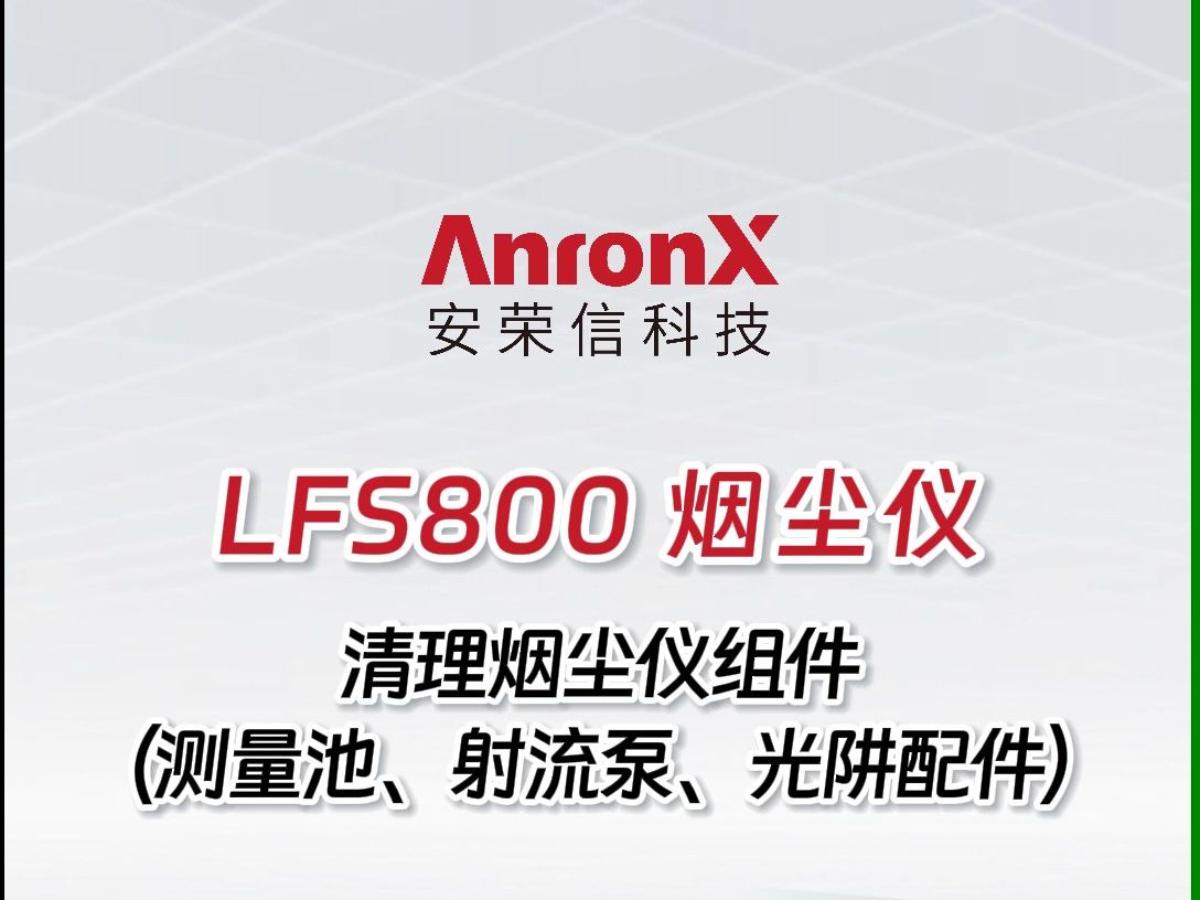 LFS800烟尘仪组件清理(测量池、射流泵、光阱配件)哔哩哔哩bilibili