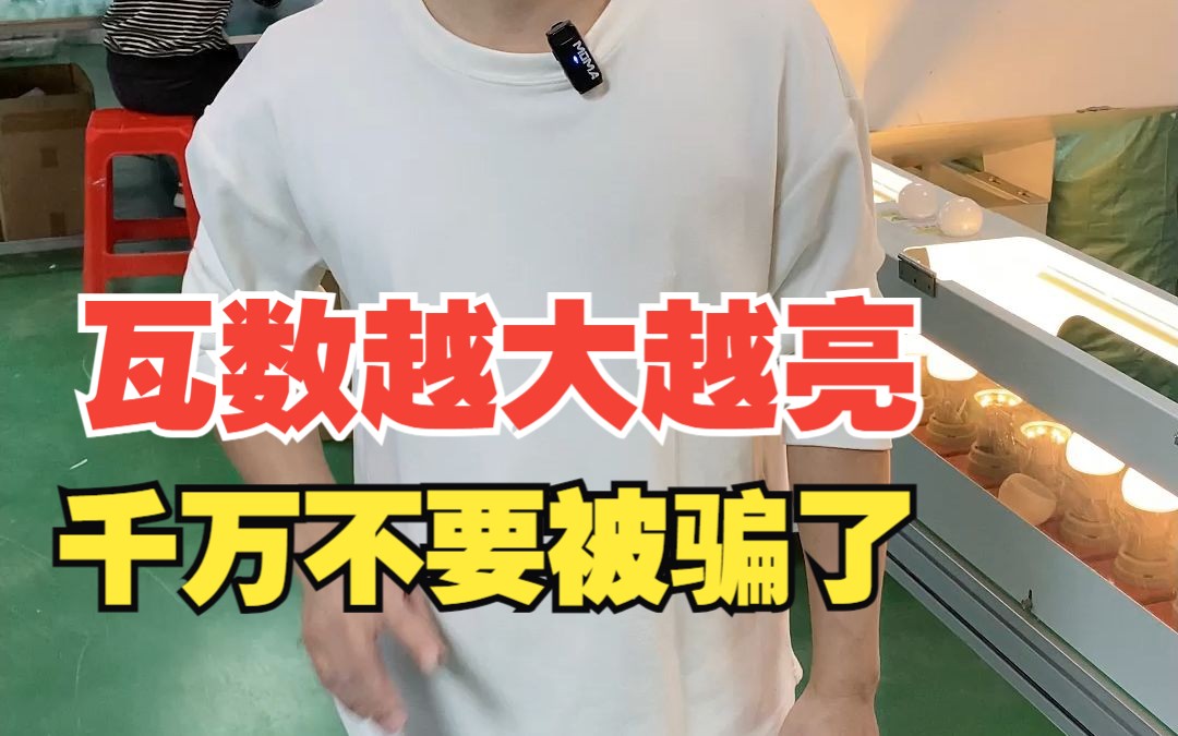 买灯泡选择多大瓦数合适,是不是瓦数越大灯泡越亮?千万不要被骗了!哔哩哔哩bilibili