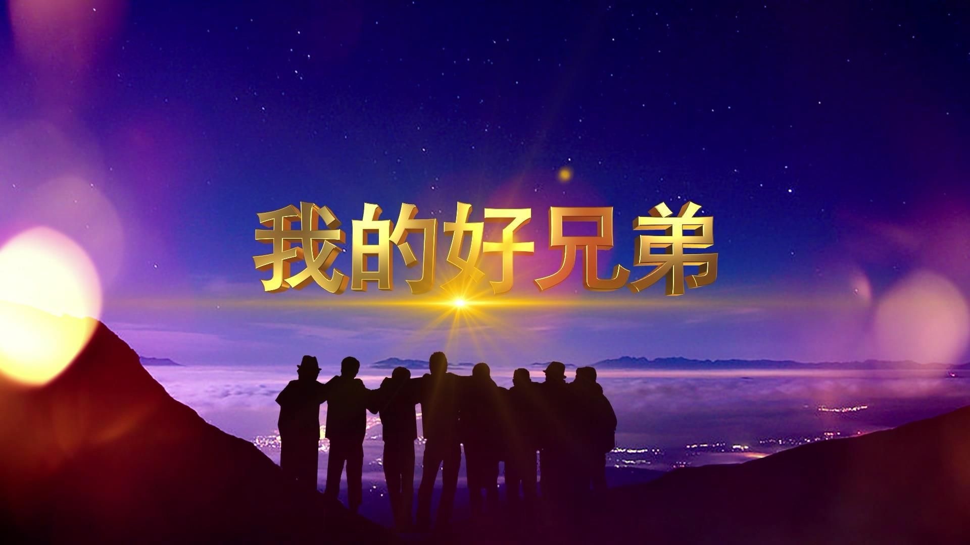 e606歌曲我的好兄弟金色粒子友谊团结奋斗晚会开场背景视频led舞台